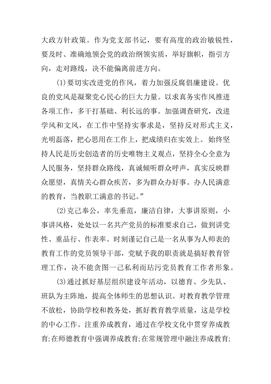 XX学校党支部书记述职报告_第4页