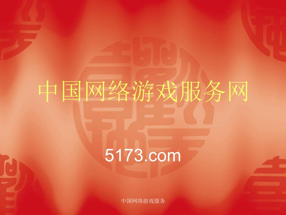 中国网络游戏服务课件_第1页
