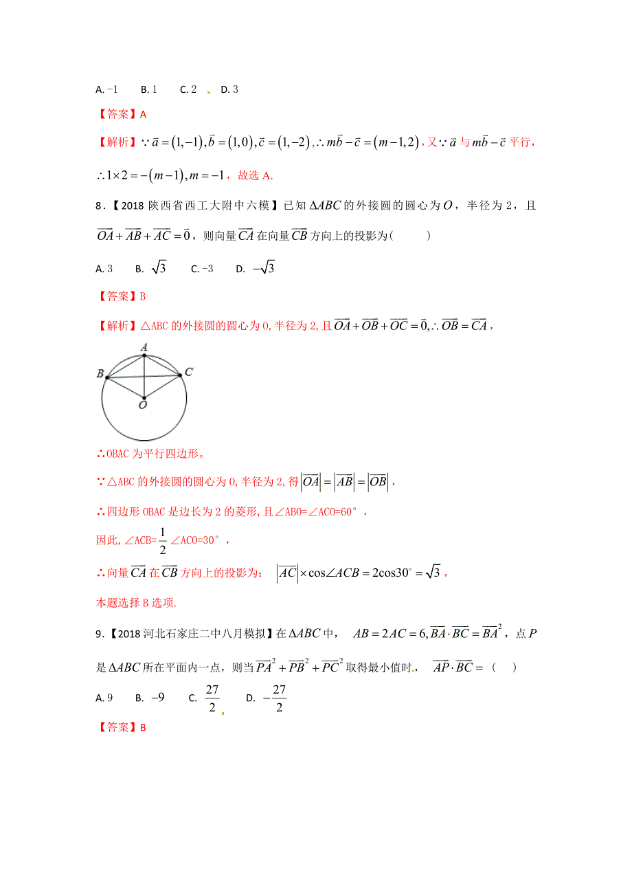 专题05 平面向量备战高考高三数学理全国各地优质模拟试卷分项精品 Word版含解析_第4页