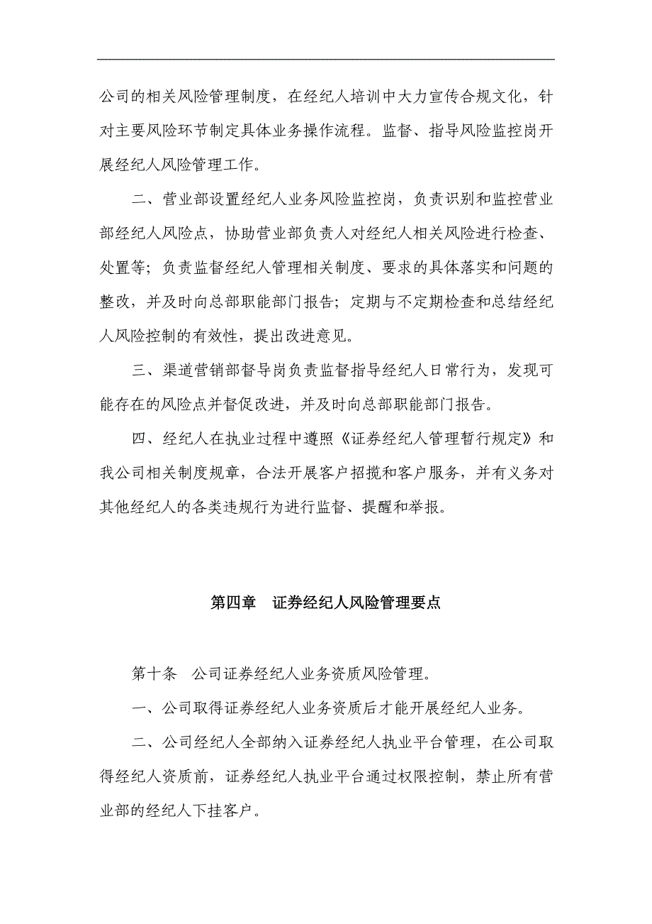 证券有限公司证券经纪人风险管理细则.doc_第4页