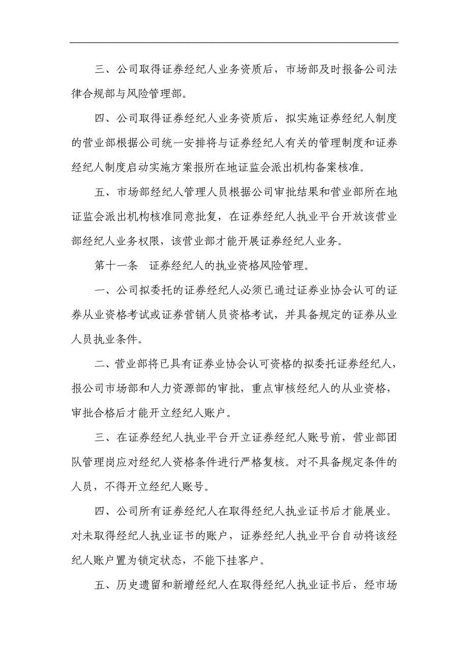 证券有限公司证券经纪人风险管理细则.doc_第5页