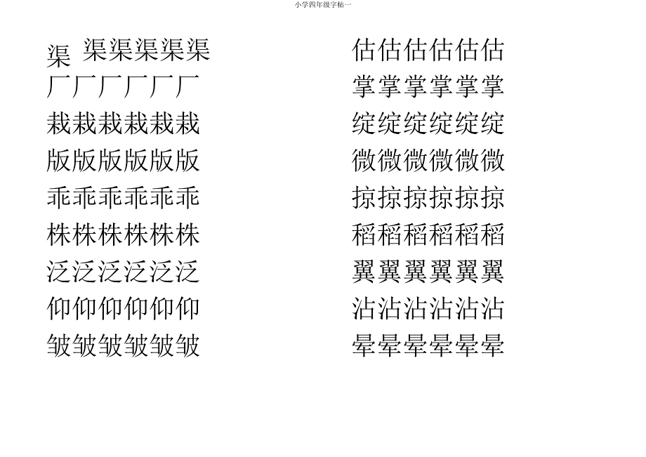 四年级字帖一.doc_第1页