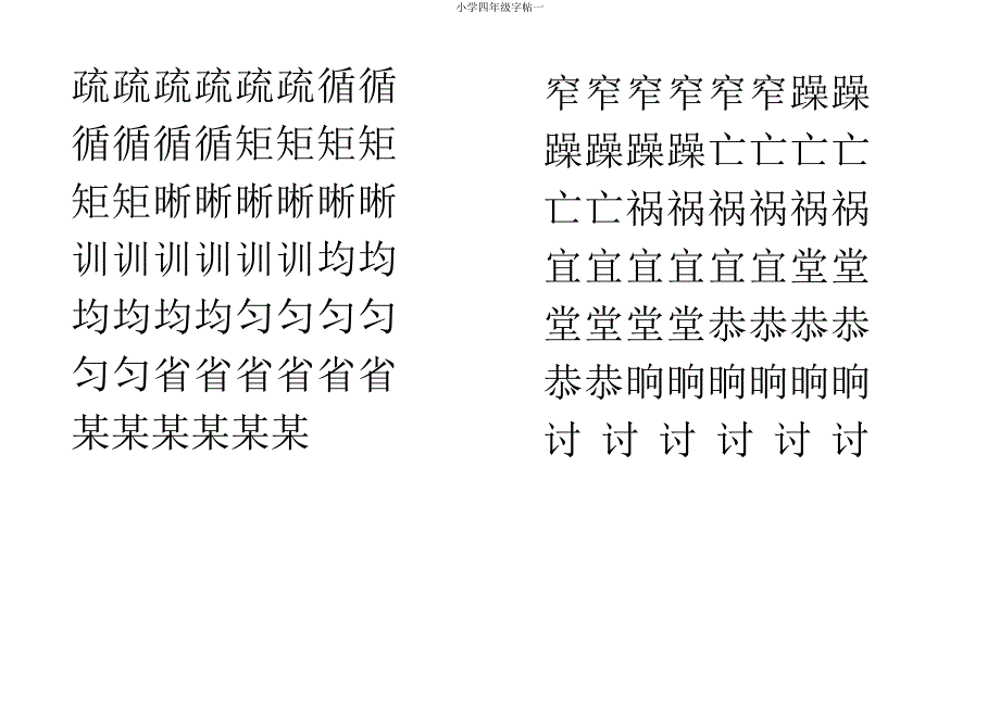 四年级字帖一.doc_第3页