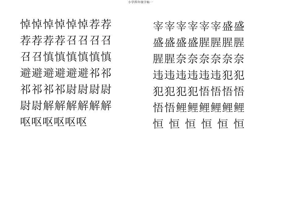 四年级字帖一.doc_第5页