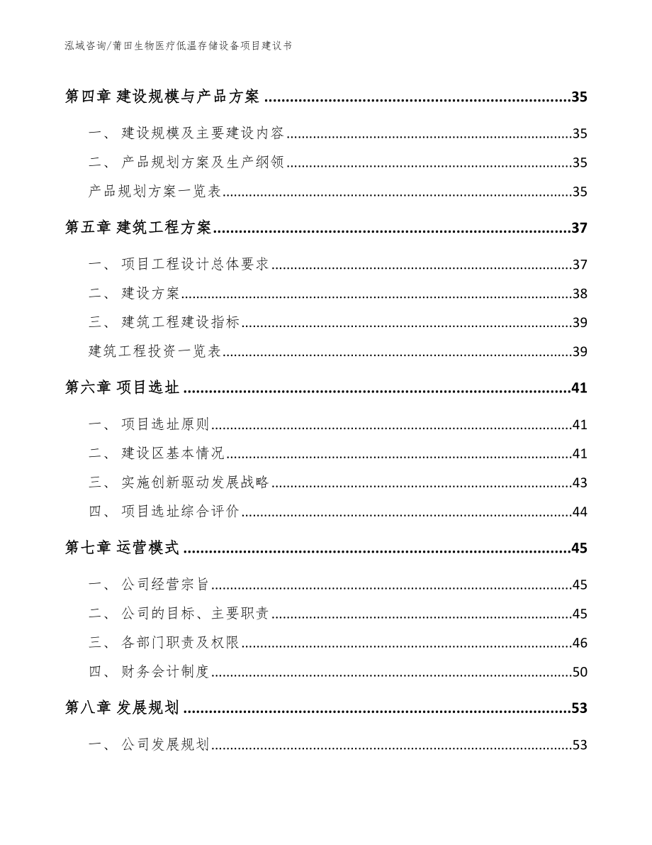 莆田生物医疗低温存储设备项目建议书范文参考_第2页