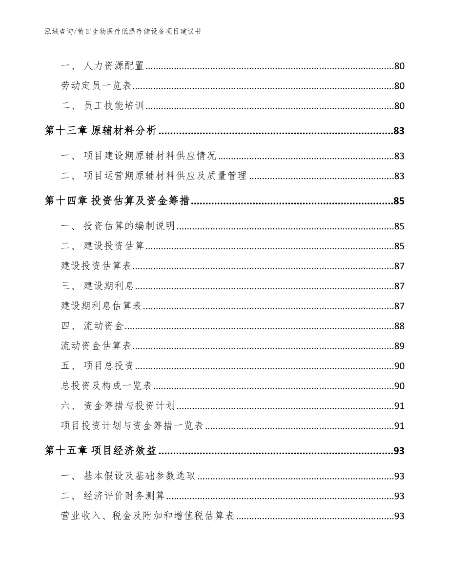 莆田生物医疗低温存储设备项目建议书范文参考_第4页