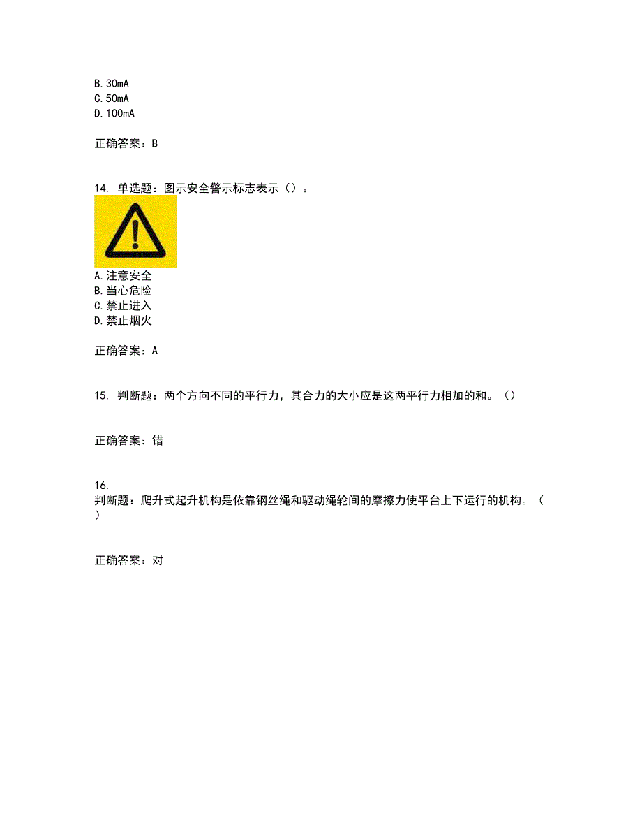 高处作业吊蓝安装拆卸工、操作工考前（难点+易错点剖析）押密卷附答案90_第4页