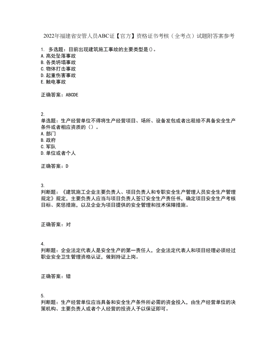 2022年福建省安管人员ABC证【官方】资格证书考核（全考点）试题附答案参考15_第1页