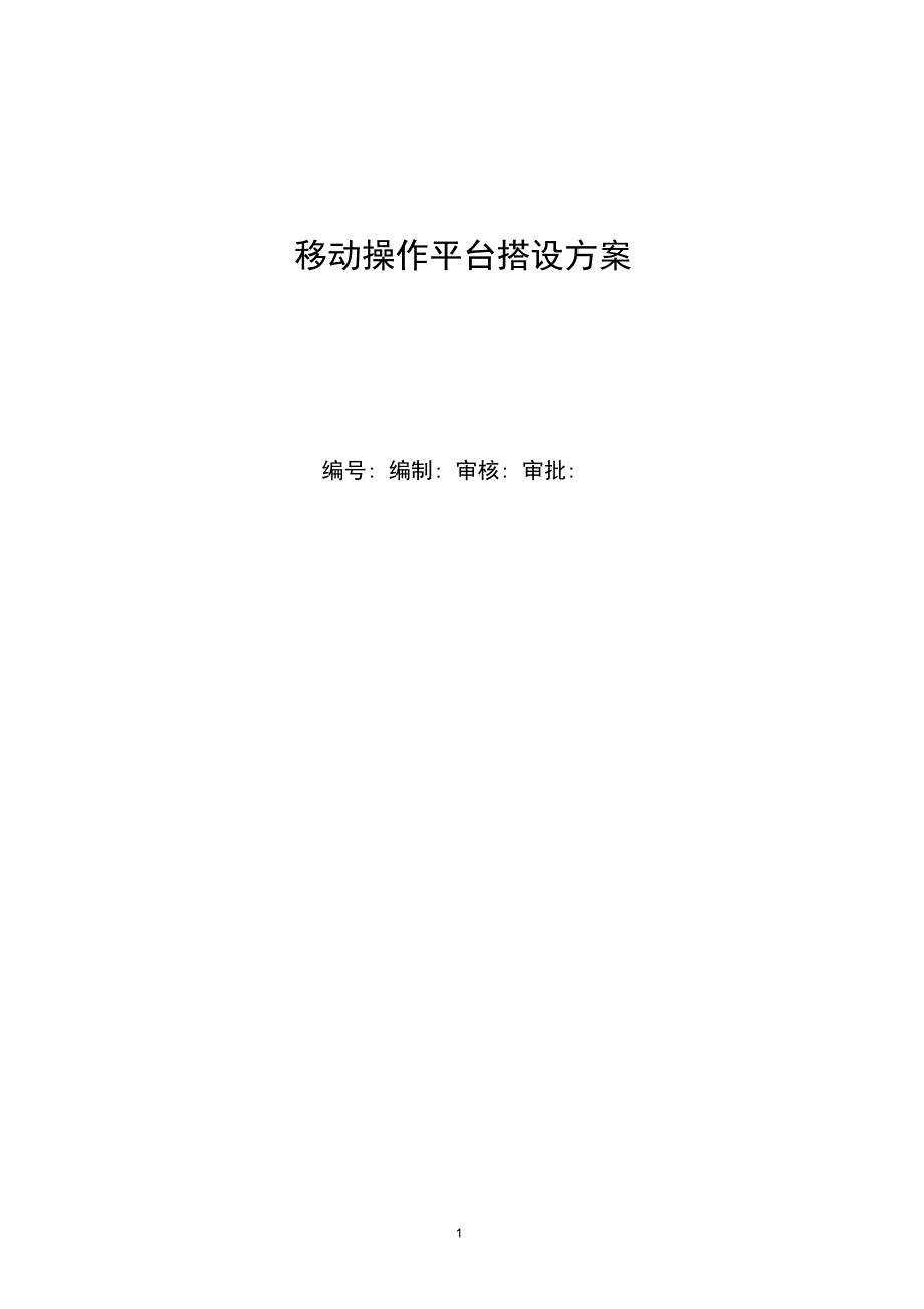 移动式操作平台搭设方案_第1页