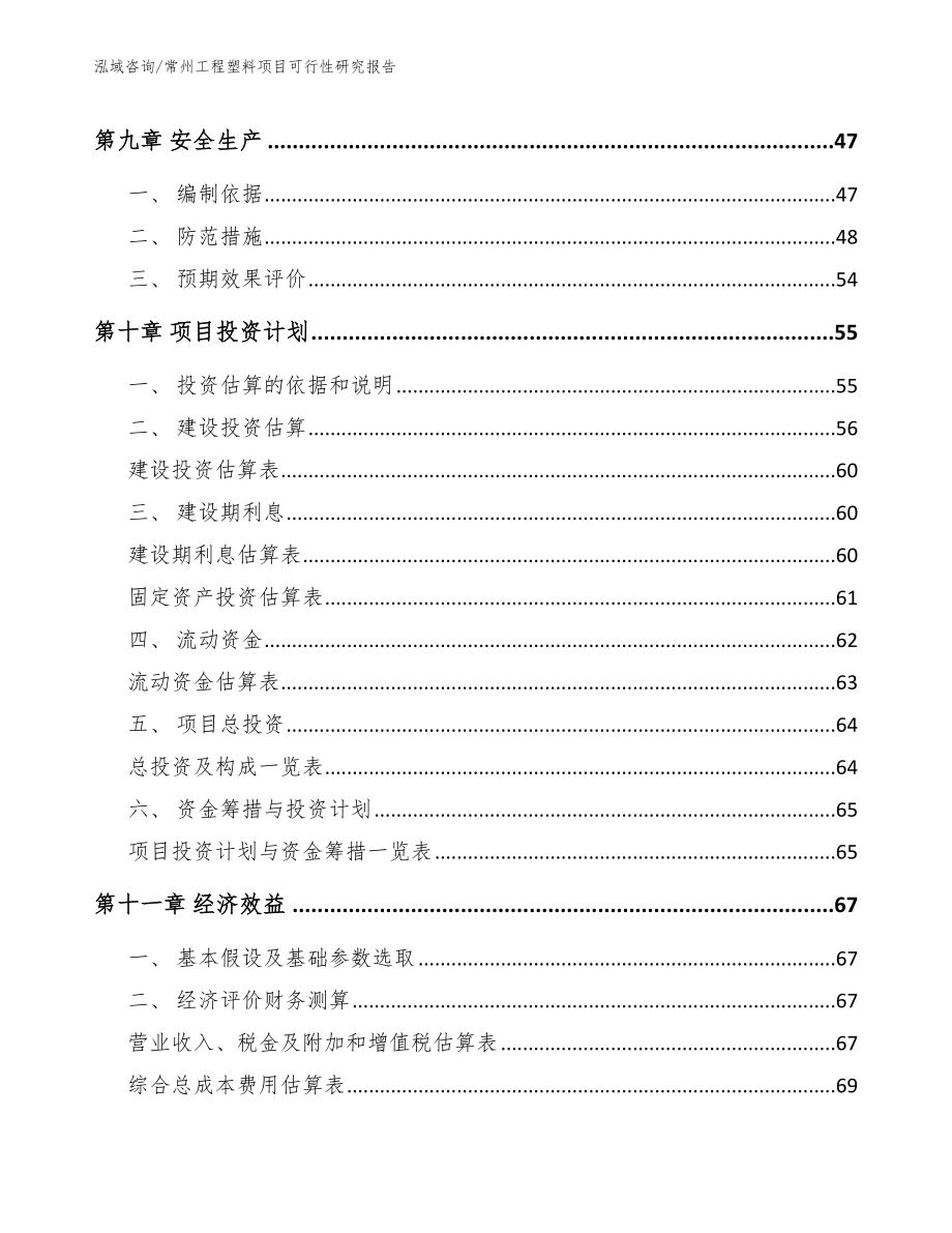 常州工程塑料项目可行性研究报告（模板范本）_第3页