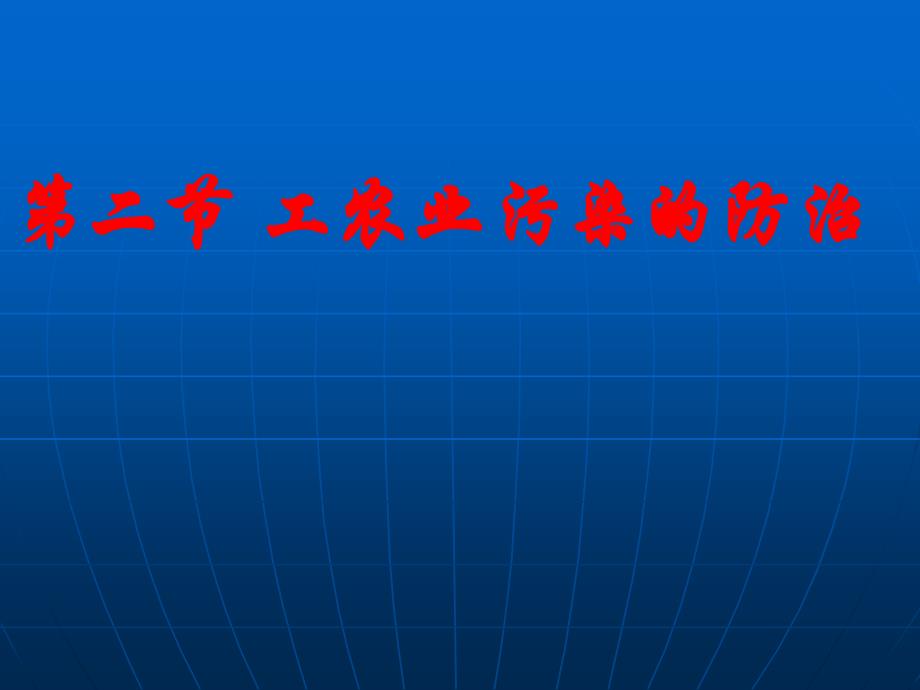 工农业污染防治课件_第1页