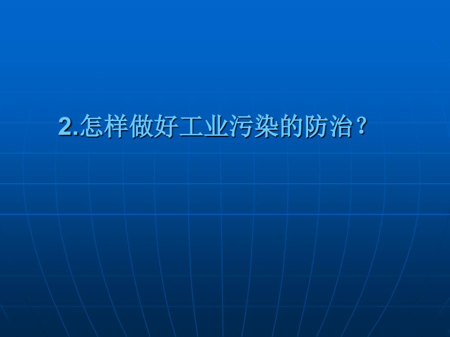 工农业污染防治课件_第4页