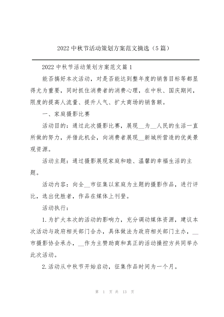 2022中秋节活动策划方案范文摘选(5篇)_第1页