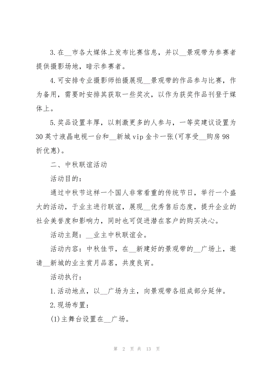 2022中秋节活动策划方案范文摘选(5篇)_第2页