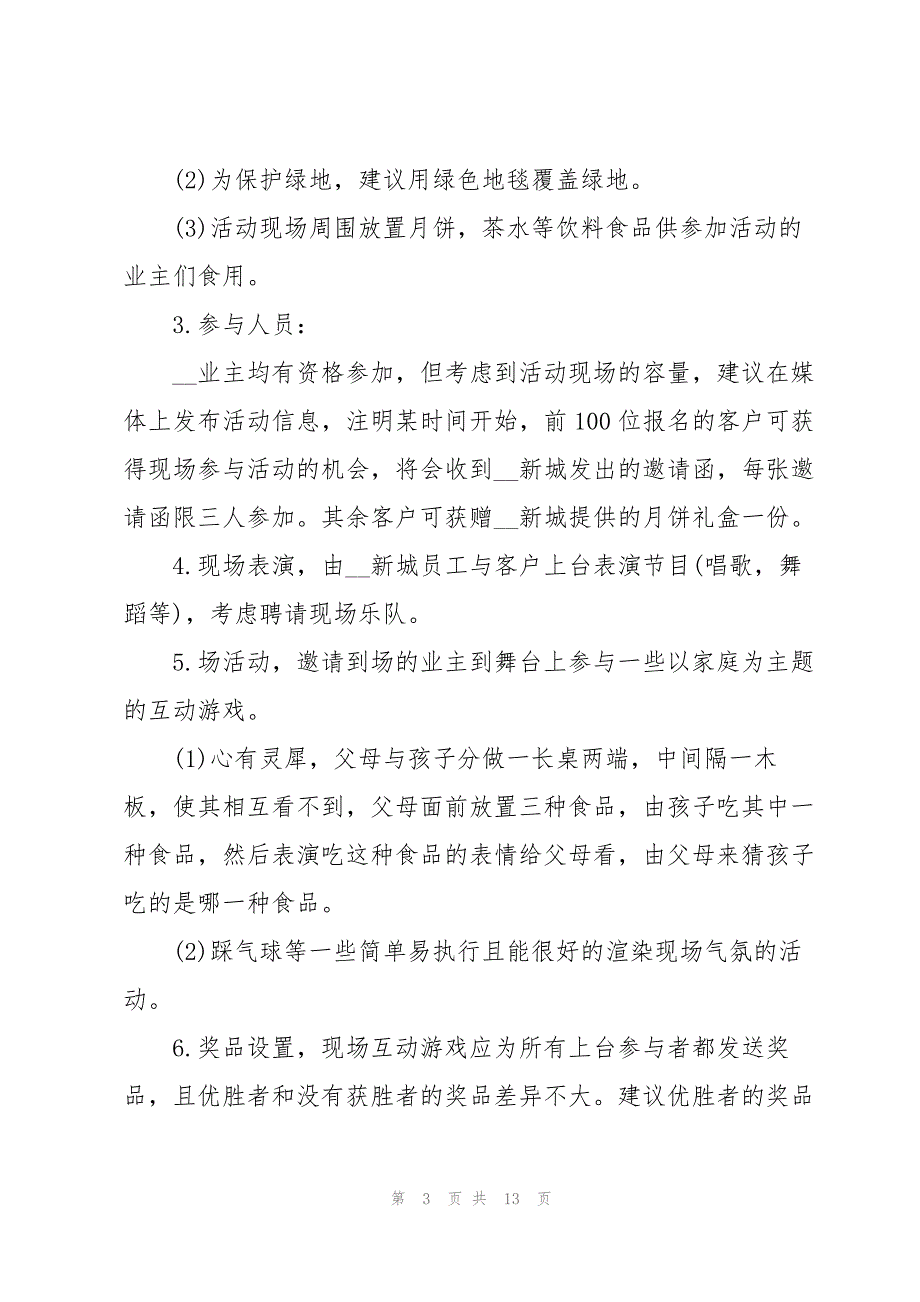 2022中秋节活动策划方案范文摘选(5篇)_第3页