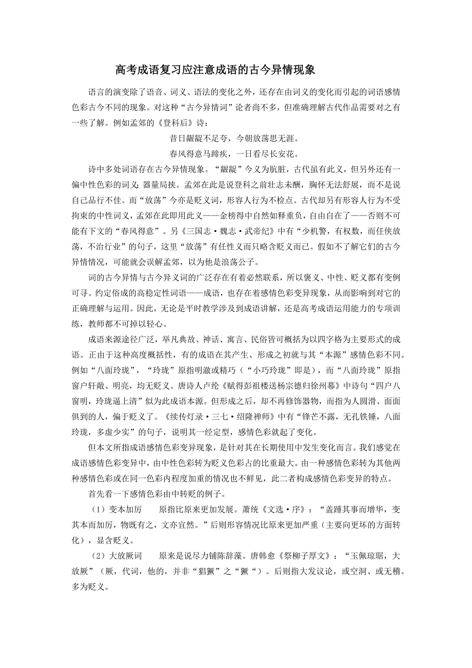 高考成语复习应注意成语的古今异情现象.docx_第1页