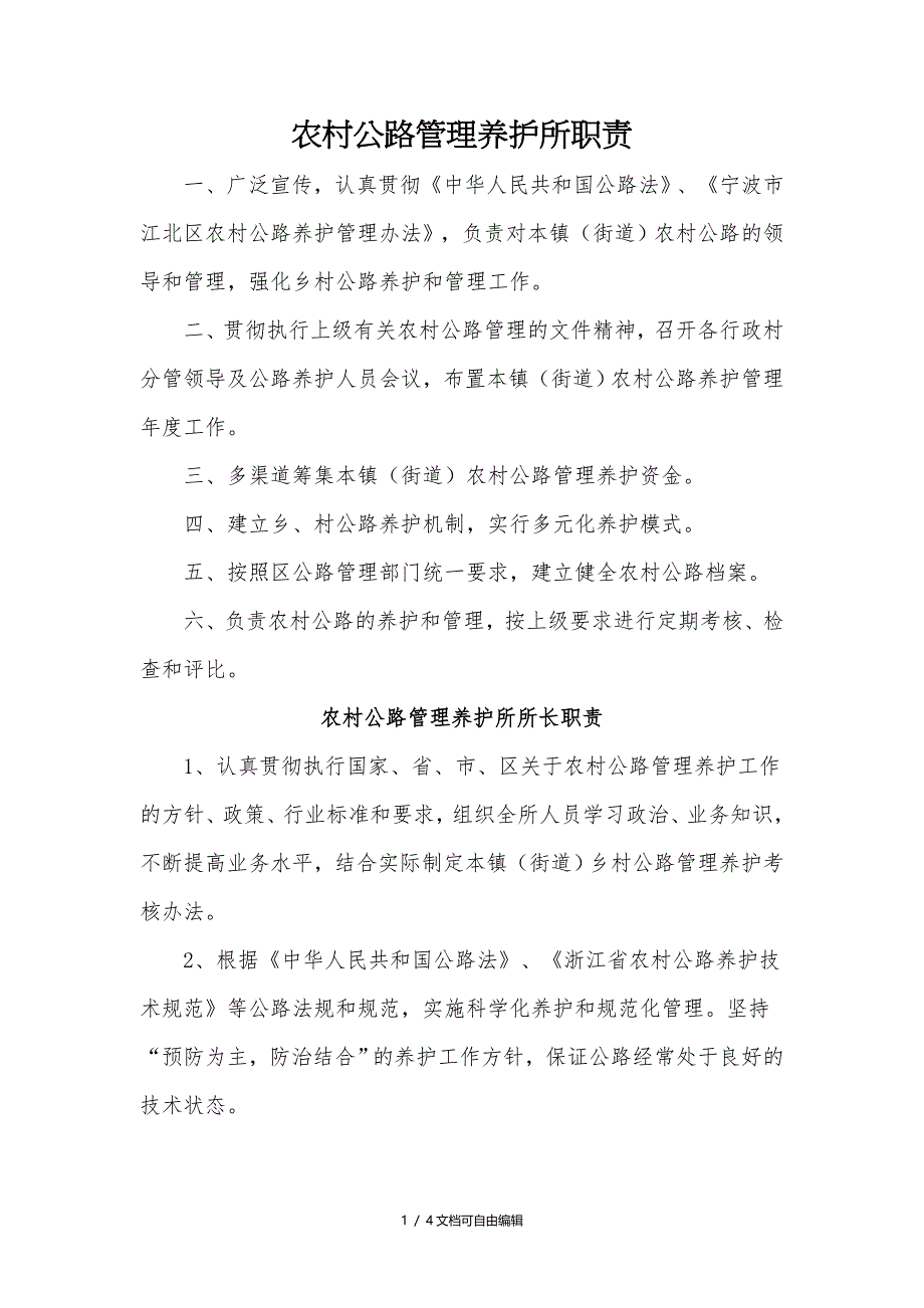 农村公路养护管理所岗位职责_第1页