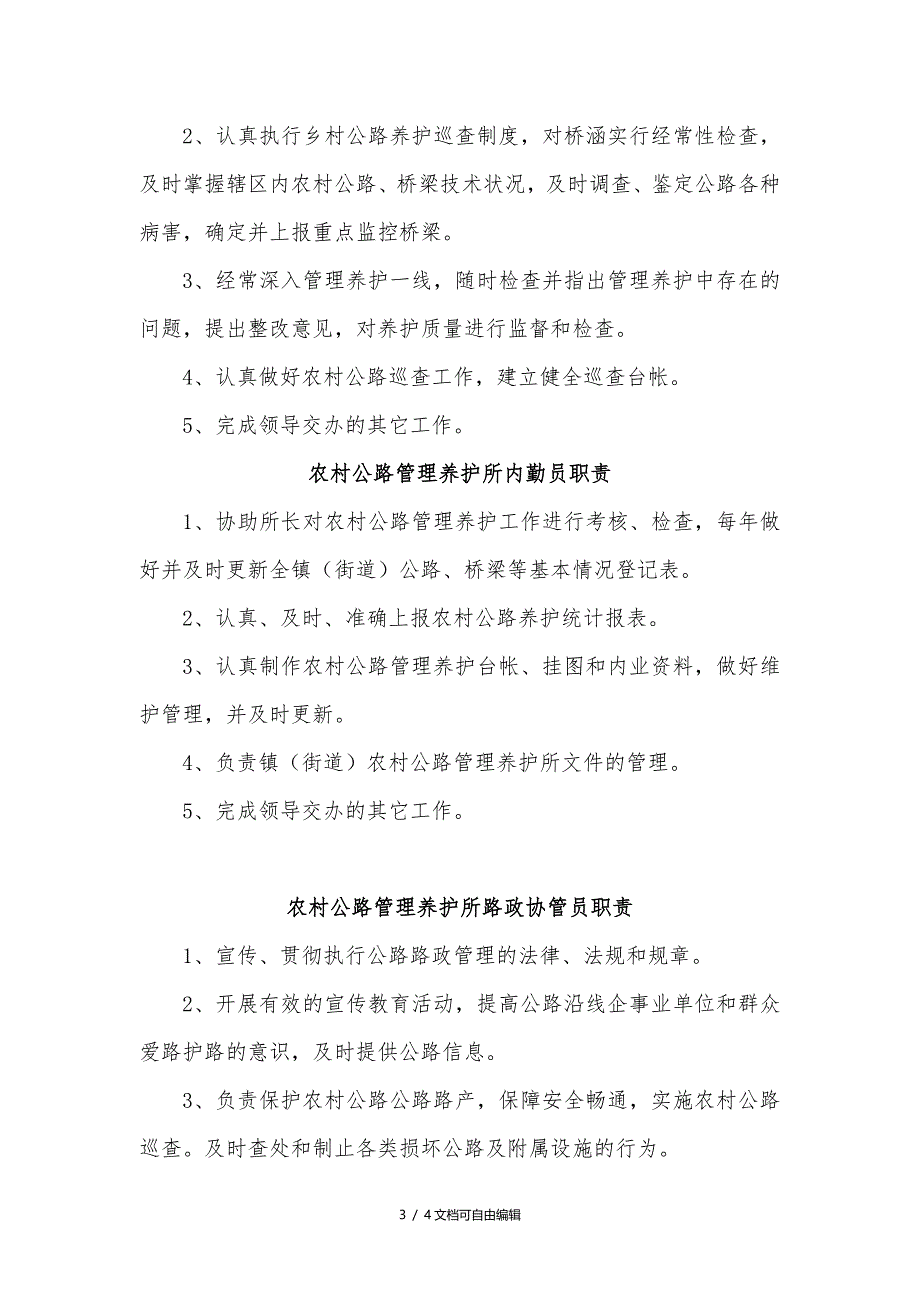 农村公路养护管理所岗位职责_第3页