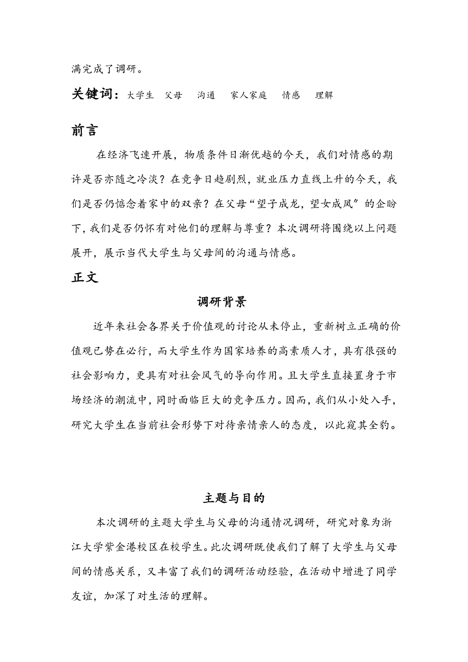 大学生与父母沟通情况调研报告_第2页