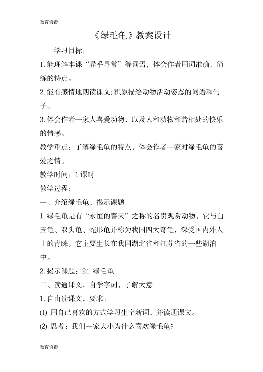 【教育资料】《绿毛龟》教案设计学习精品_第1页