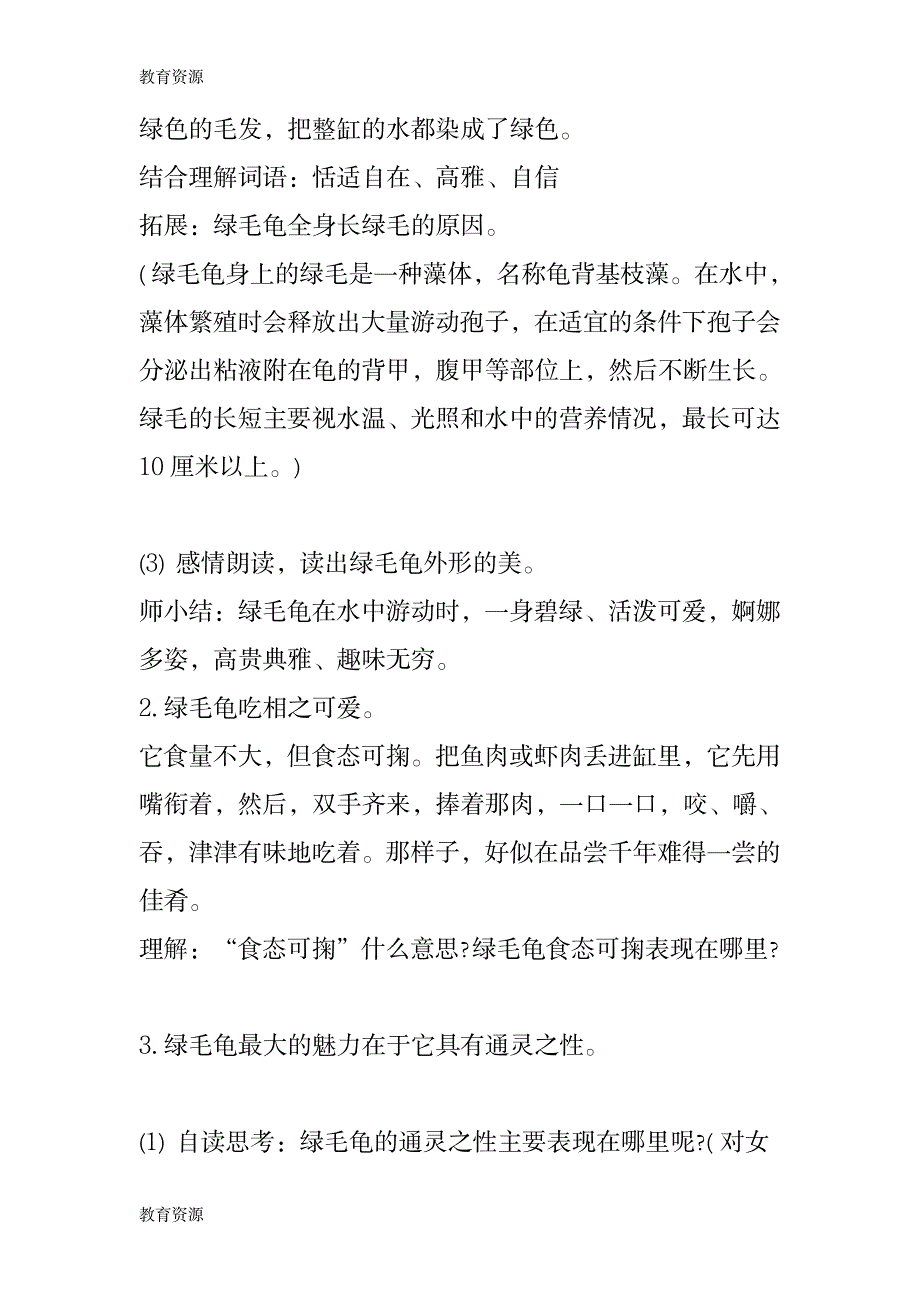 【教育资料】《绿毛龟》教案设计学习精品_第3页