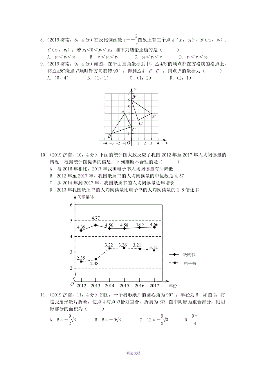 2019年山东省济南市数学中考试题含答案_第2页