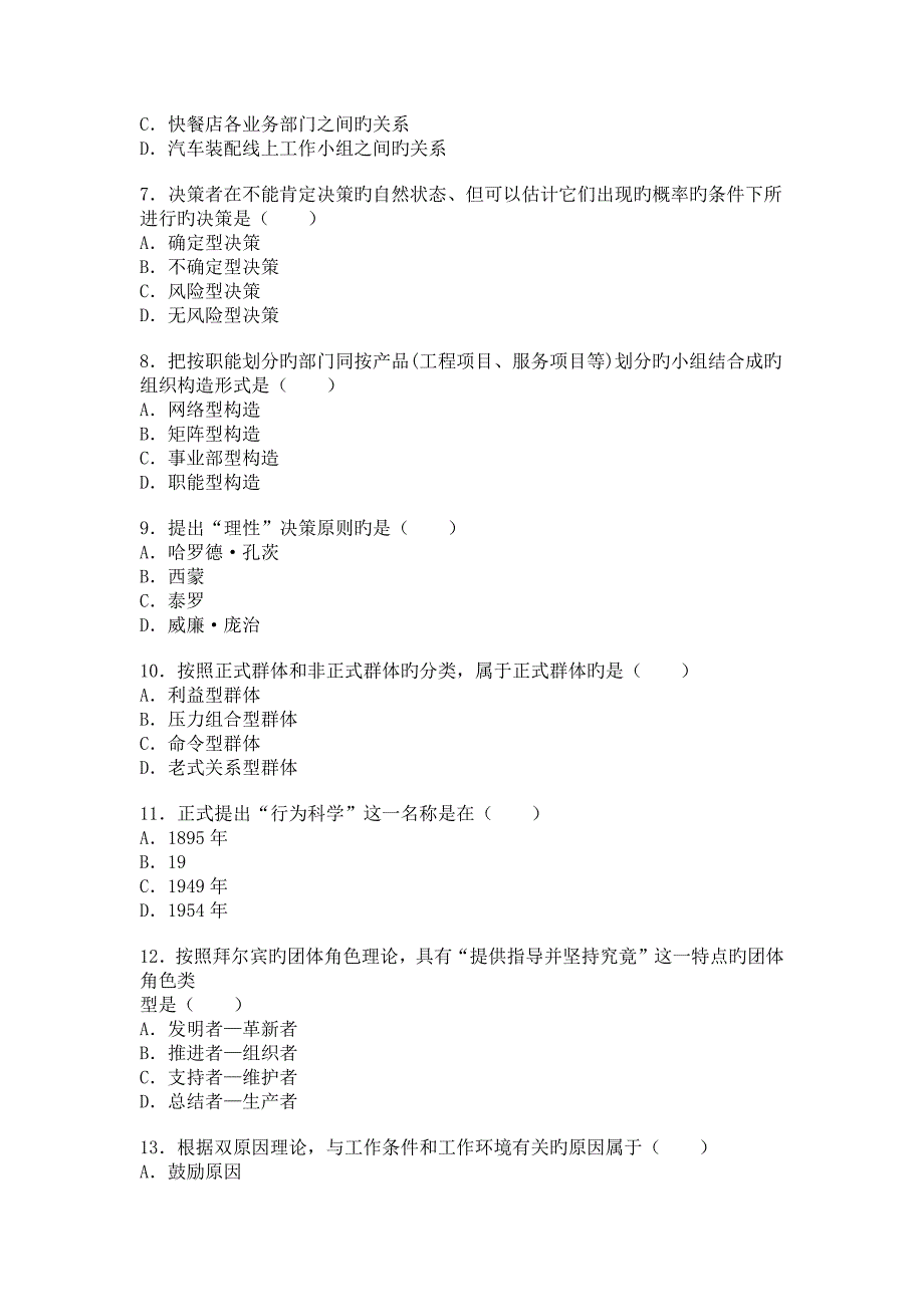 2023年自考组织行为学试题_第2页