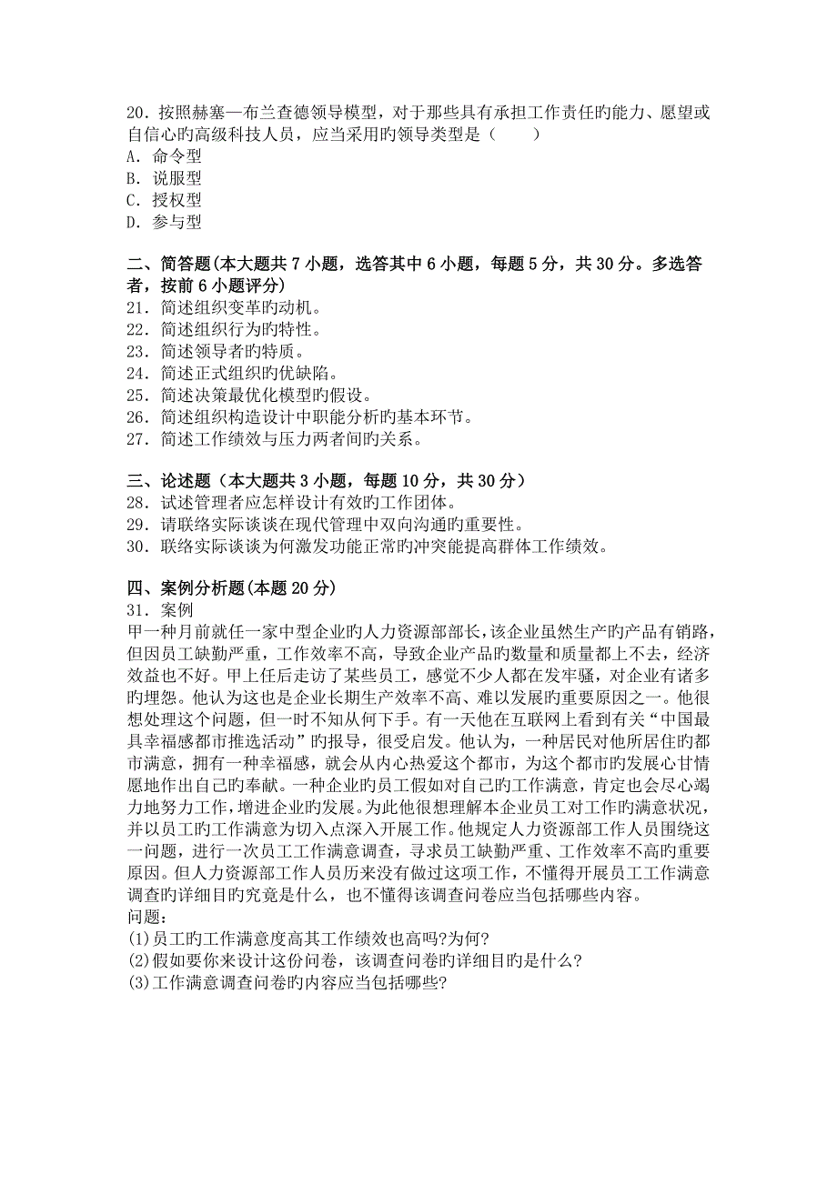 2023年自考组织行为学试题_第4页