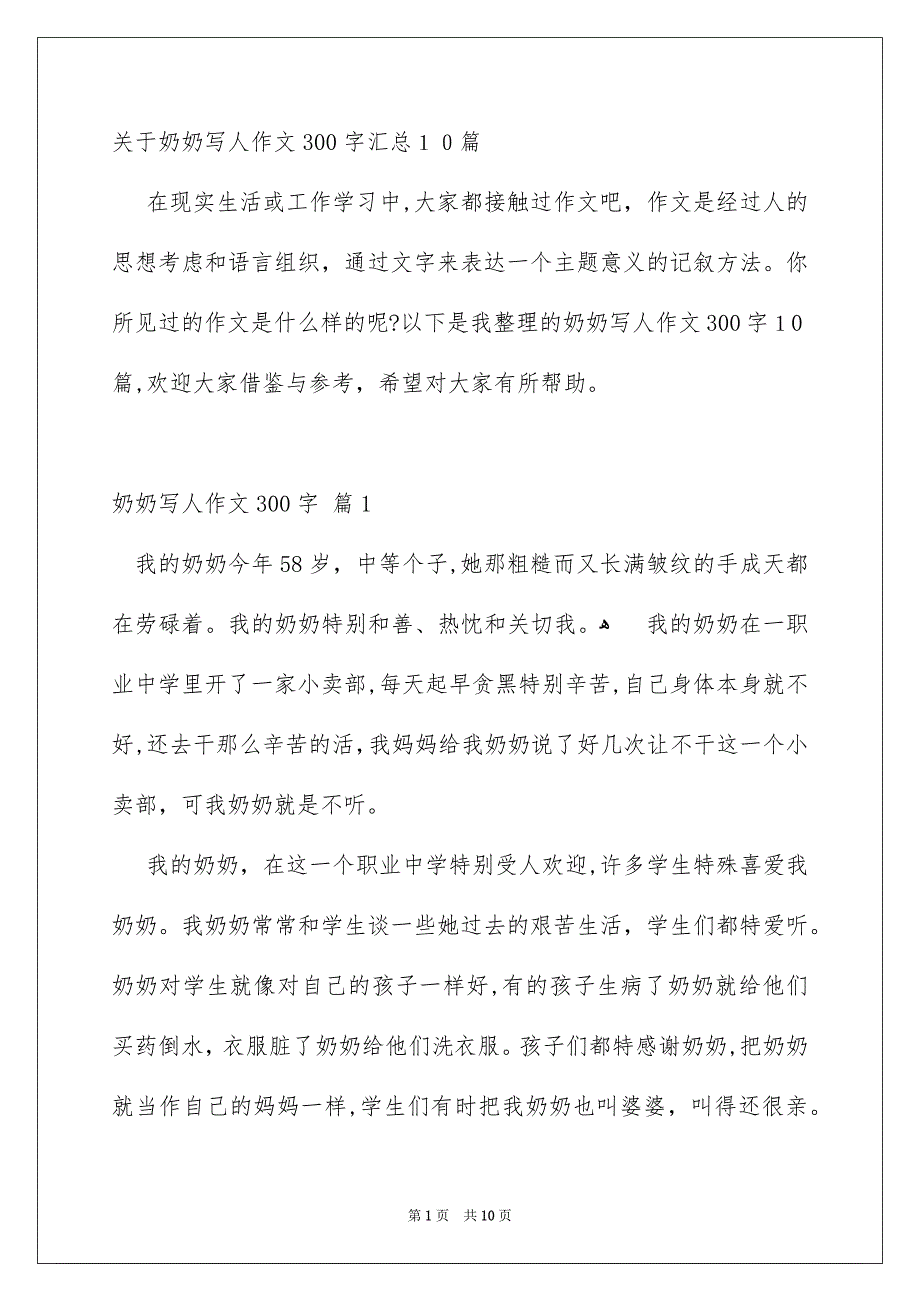 关于奶奶写人作文300字汇总10篇_第1页