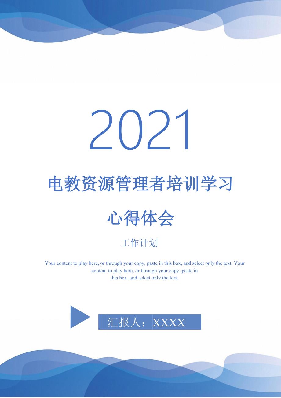 2021年电教资源管理者培训学习心得体会_第1页