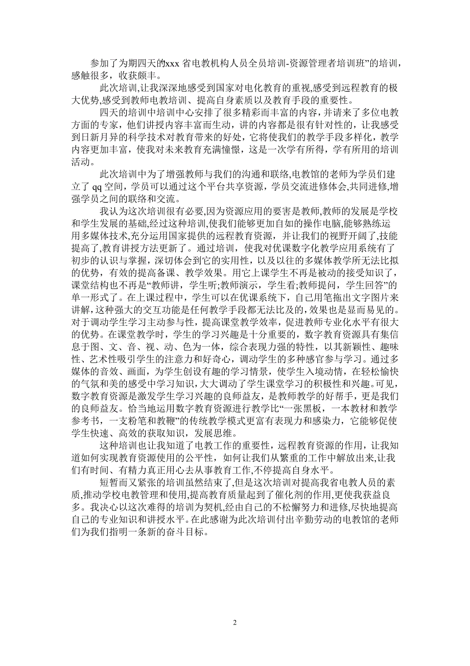 2021年电教资源管理者培训学习心得体会_第2页