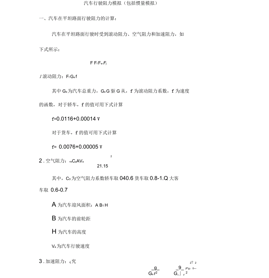 汽车的行驶阻力计算_第1页