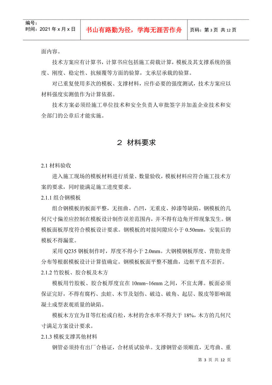 某集团模板工程施工工艺标准_第3页