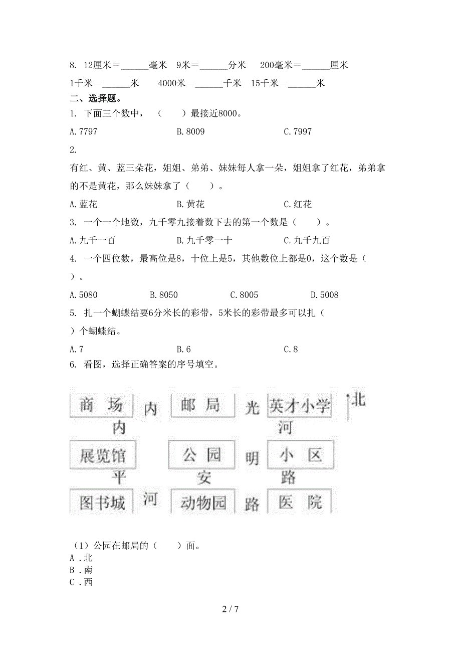 二年级小学数学上学期第一次月考考试真题人教版_第2页