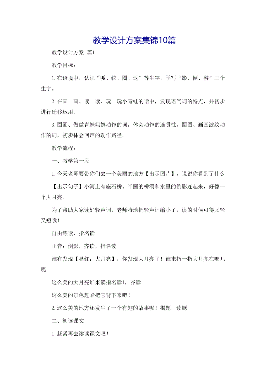 教学设计方案集锦10篇_第1页