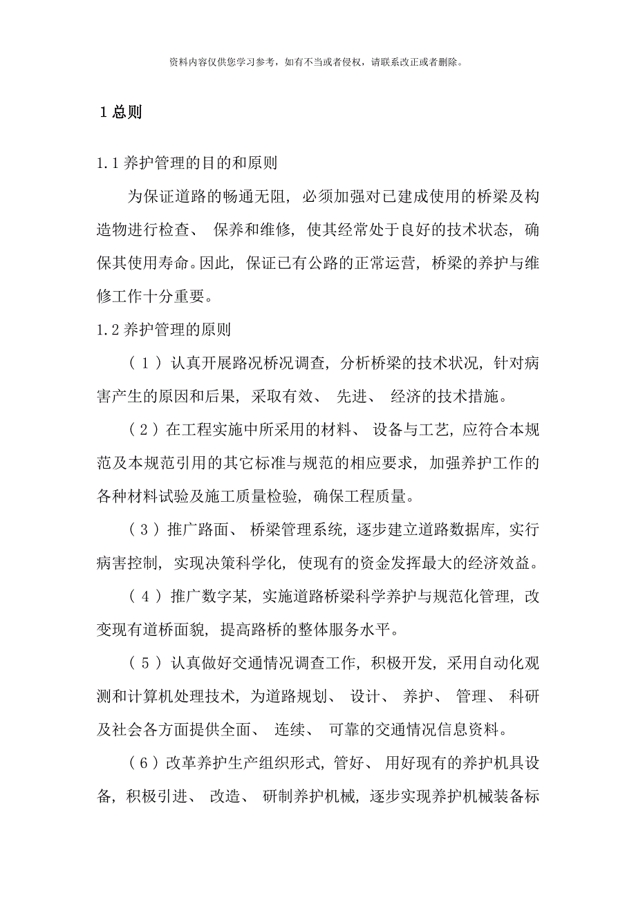 桥梁养护方案样本_第1页