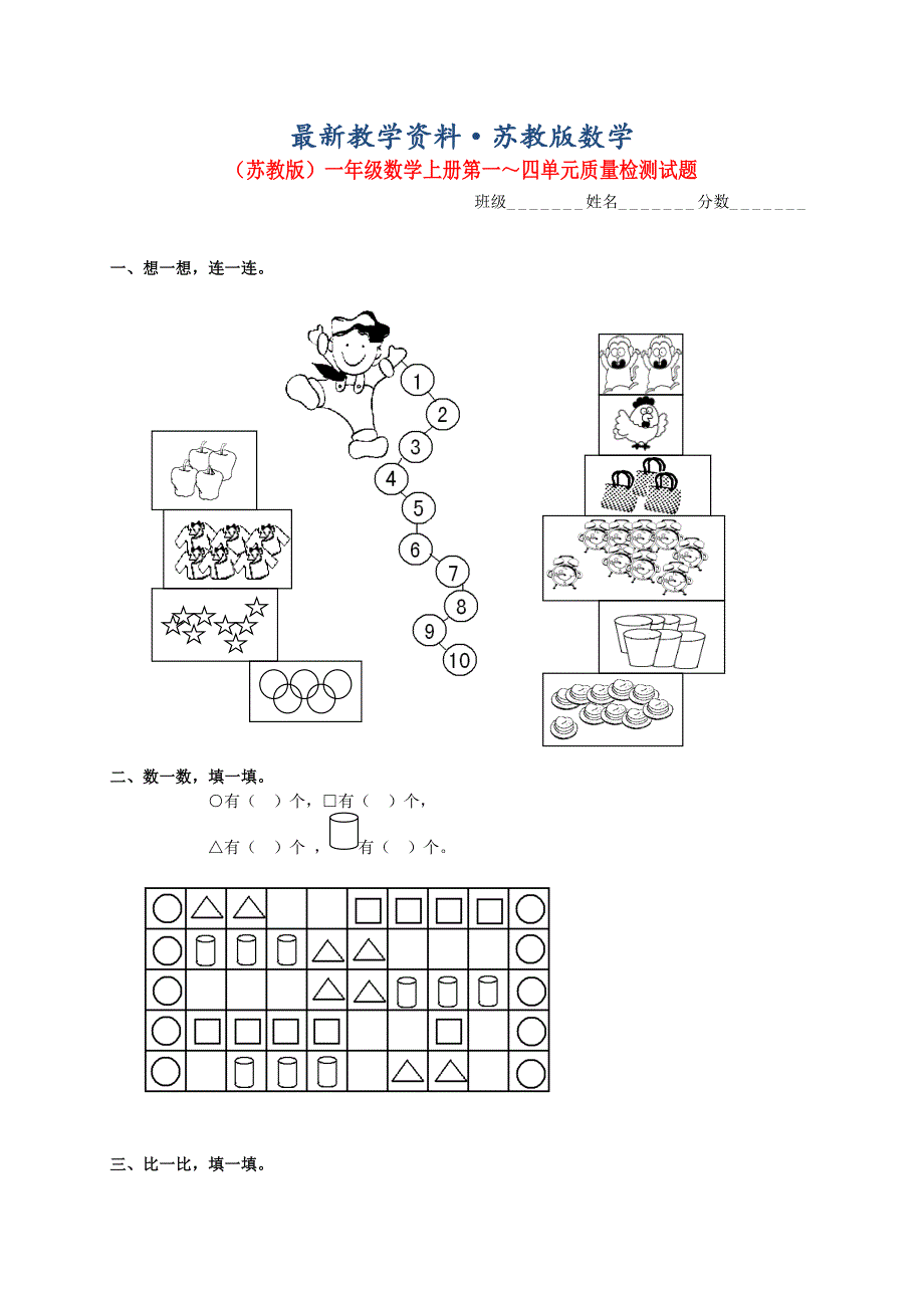 最新苏教版小学数学：第一～四单元质量检测试题_第1页