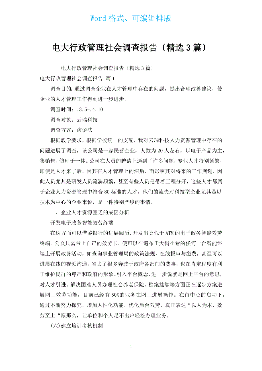 电大行政管理社会调查报告（汇编3篇）.docx_第1页