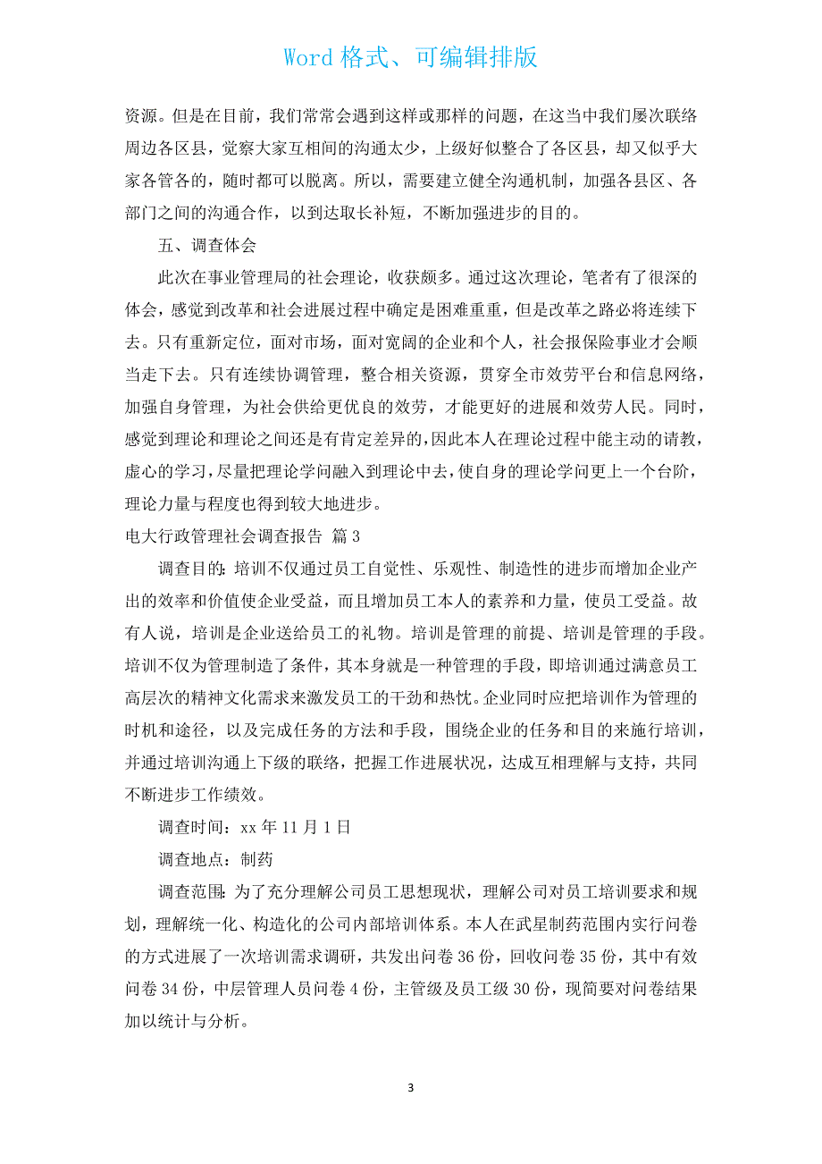 电大行政管理社会调查报告（汇编3篇）.docx_第3页