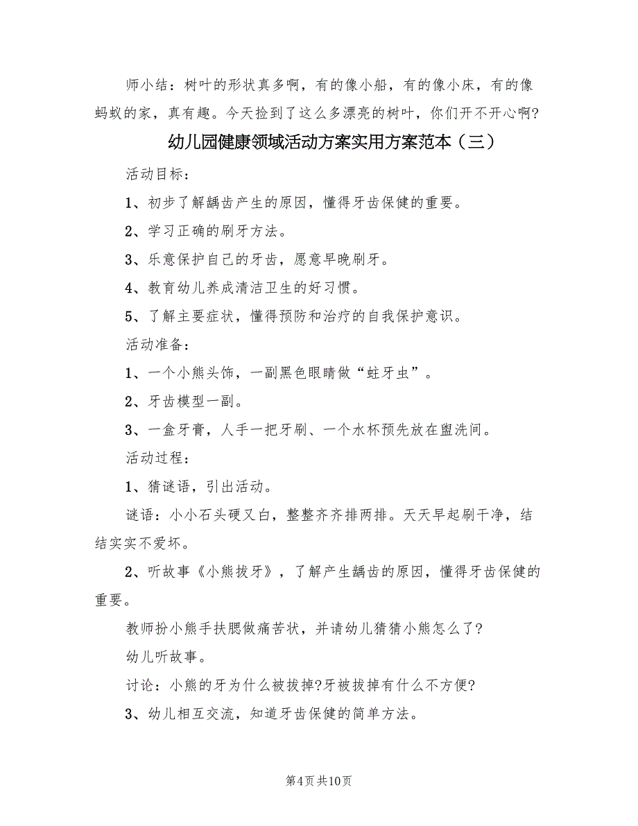 幼儿园健康领域活动方案实用方案范本（六篇）_第4页