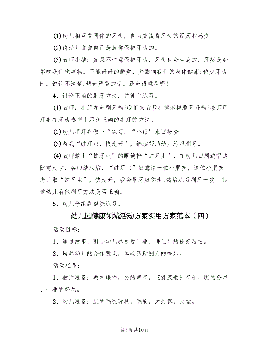 幼儿园健康领域活动方案实用方案范本（六篇）_第5页