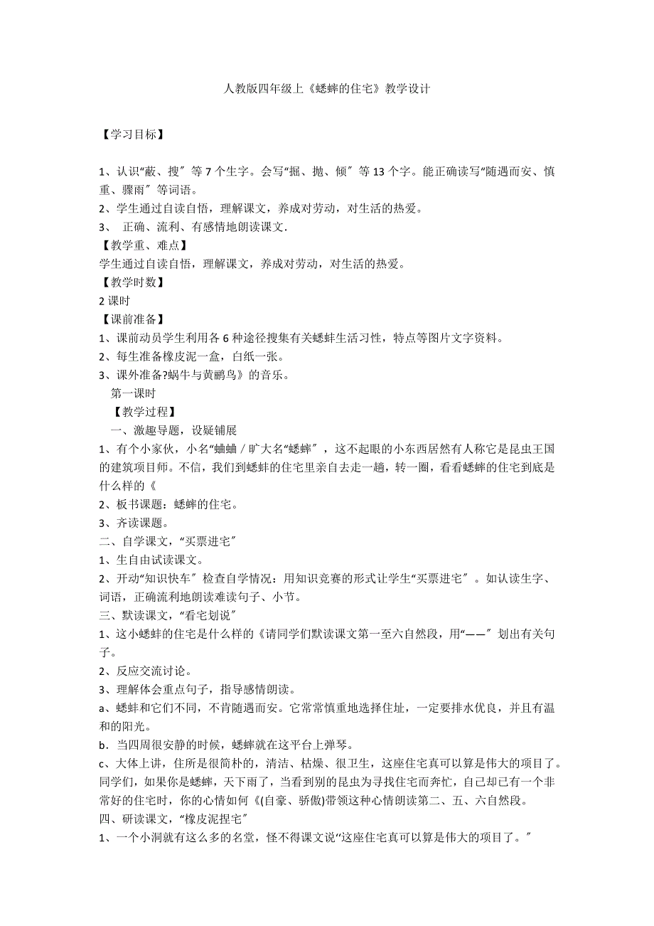 人教版四年级上《蟋蟀的住宅》教学设计_第1页