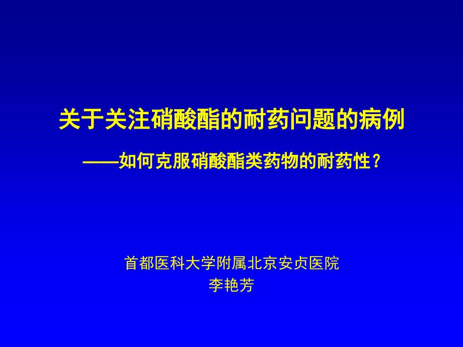 如何克服硝酸酯类药物的耐药性？_第1页