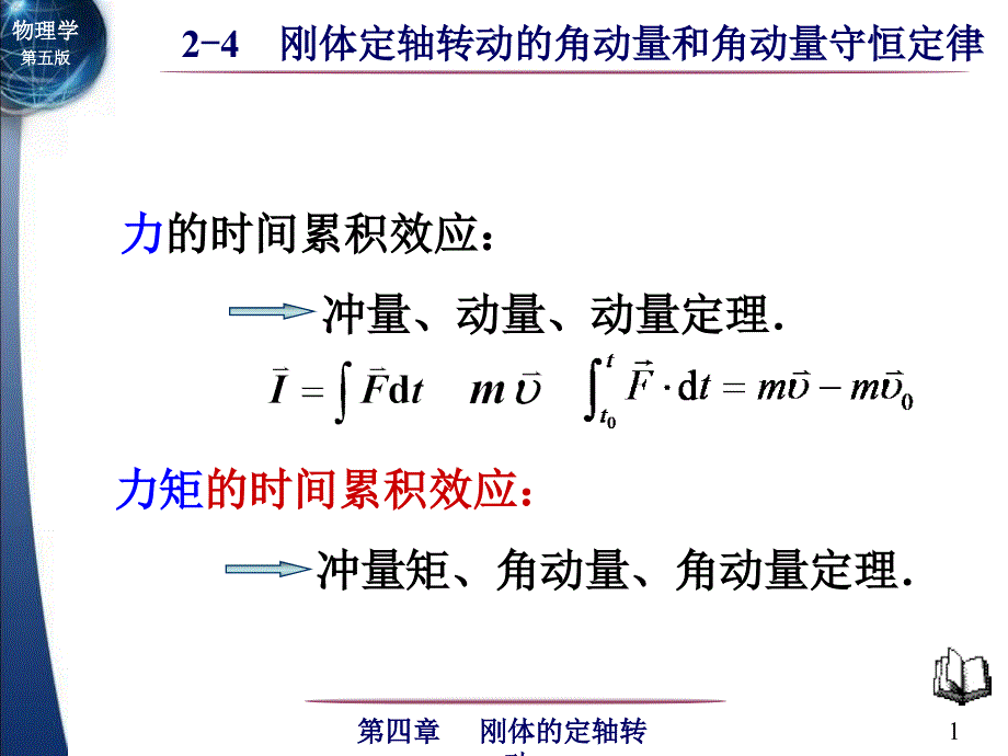 刚体定轴转动角动量和角动量守恒定律_第1页