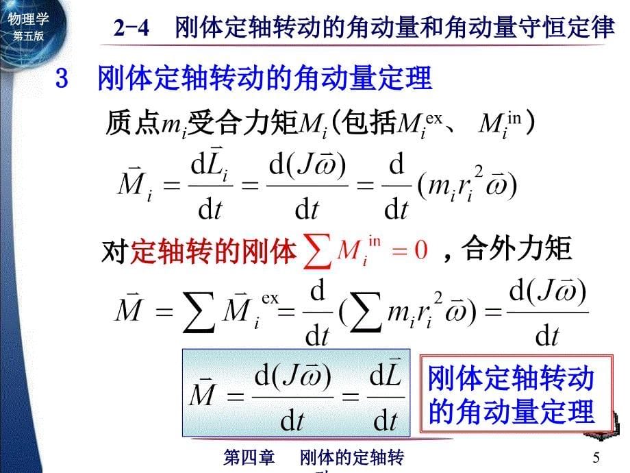 刚体定轴转动角动量和角动量守恒定律_第5页