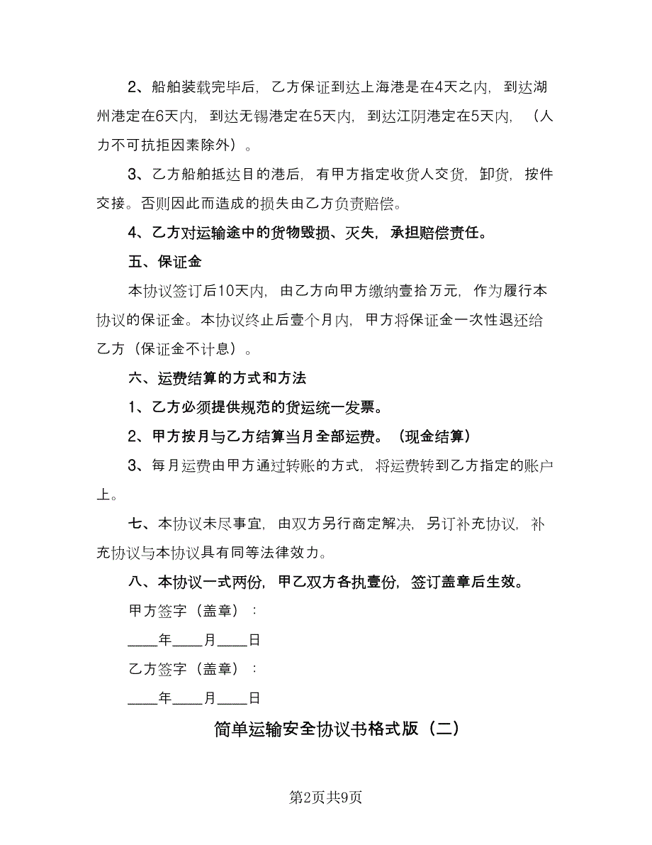 简单运输安全协议书格式版（三篇）.doc_第2页