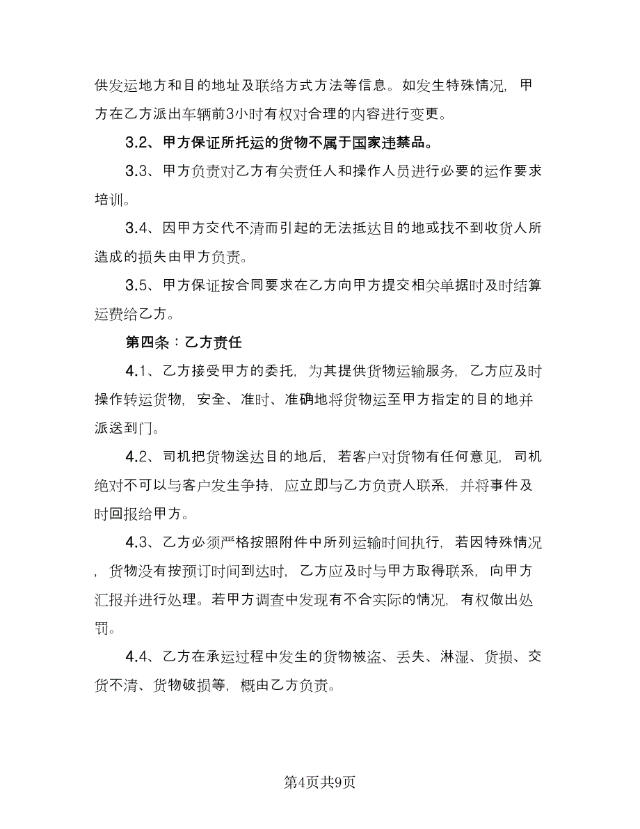 简单运输安全协议书格式版（三篇）.doc_第4页