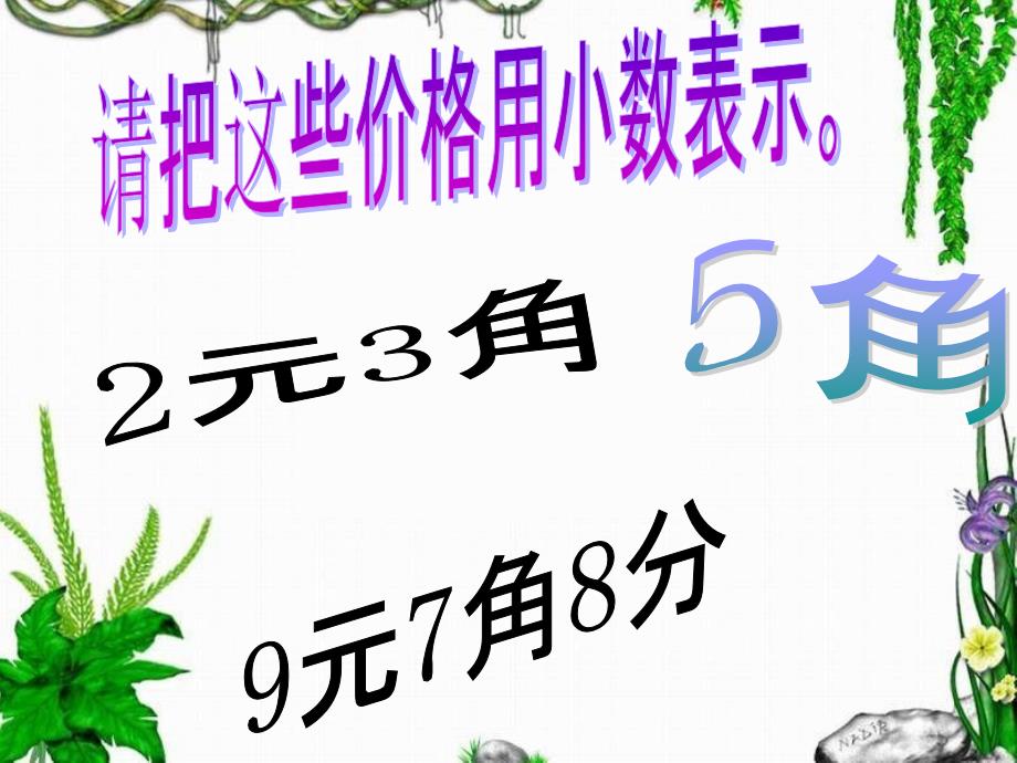 人教版三年级数学下册小数的初步认识课件_第3页