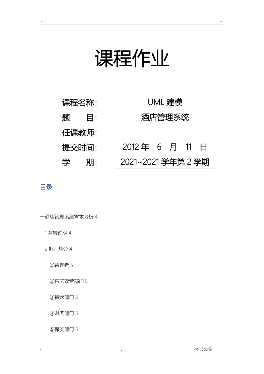 UML-酒店管理系统_第1页