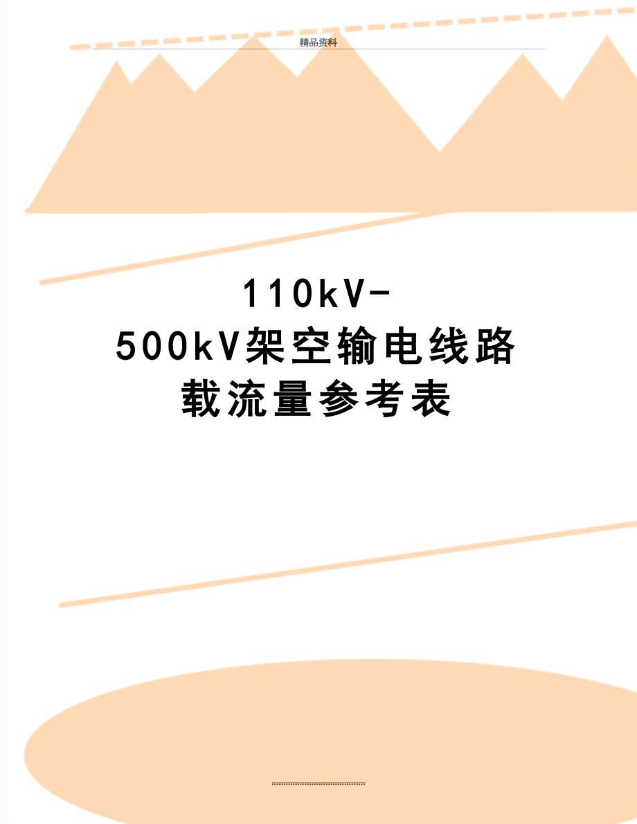 最新110kV-500kV架空输电线路载流量参考表_第1页
